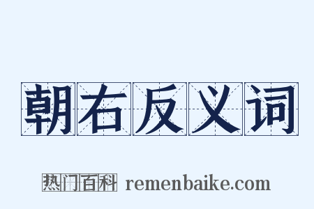 朝右反义词是什么意思的图片